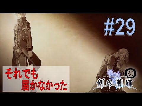 【創の軌跡】#29_ルーファスの羨望（実況）