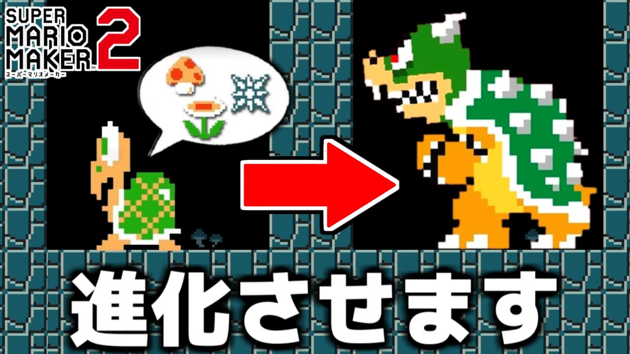 天才が作った『ノコノコを進化させるコース』がヤバすぎるwww【マリオメーカー２】