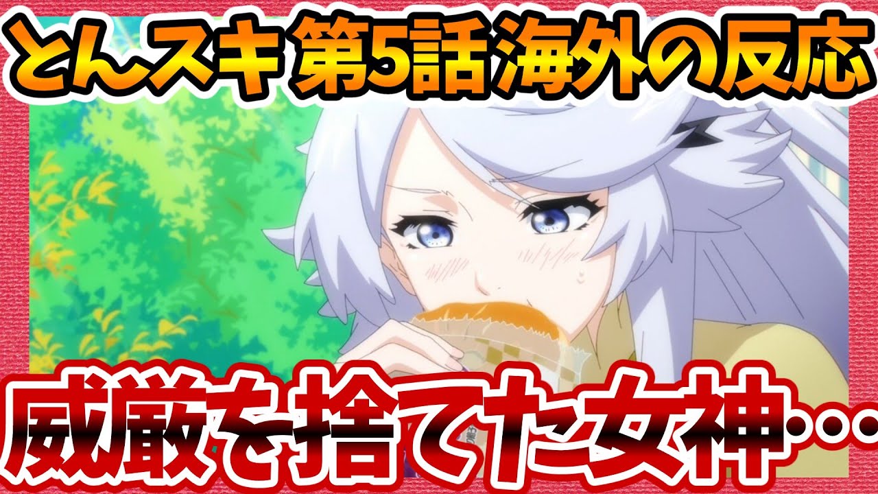 【海外の反応】とんでもスキルで異世界放浪メシ 第5話 甘味と引き換えに威厳を失う女神が気になる外国人の感想集！【とんスキ ネットの反応 反応集 まとめ anime reaction tonsuki】