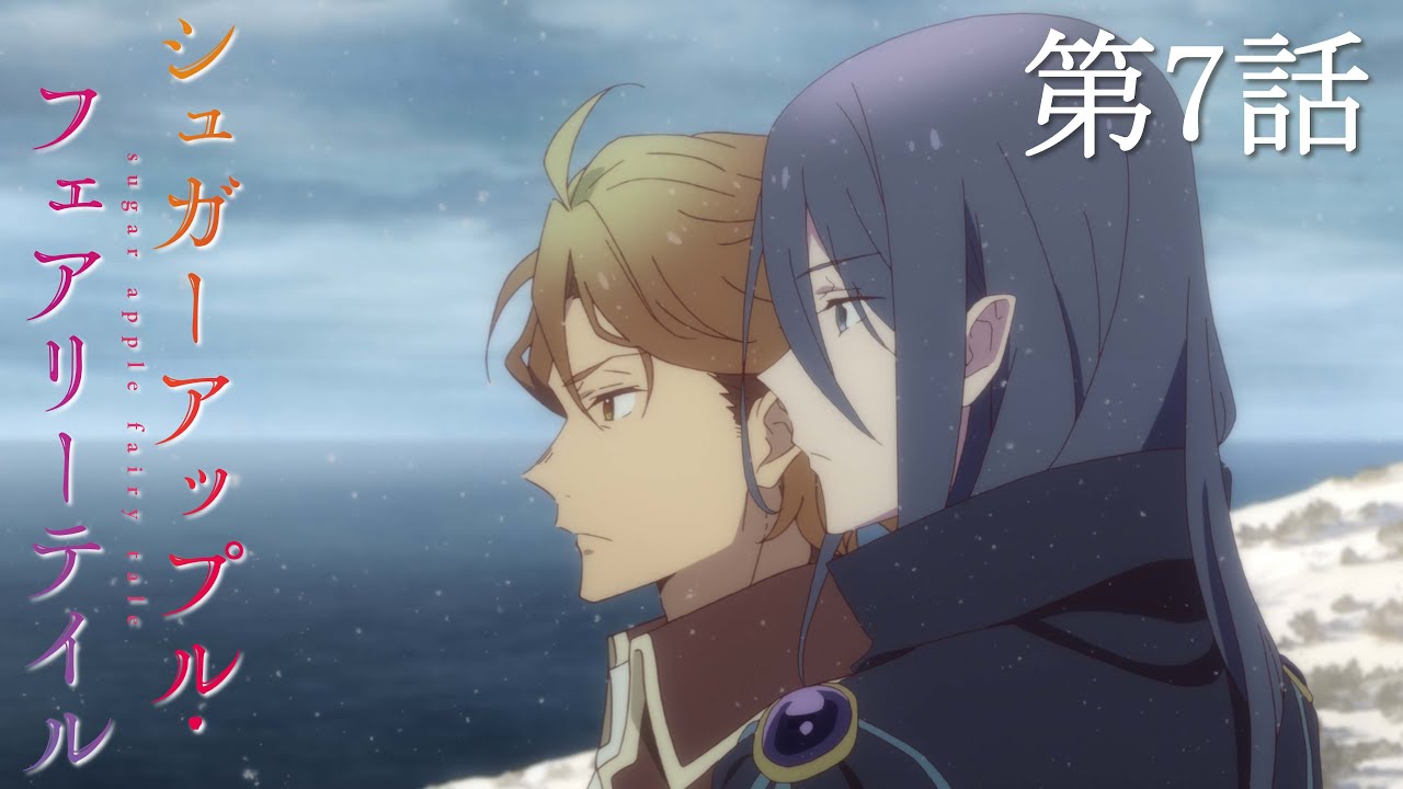 【予告】TVアニメ『シュガーアップル・フェアリーテイル』第7話「いつわりのさよなら」