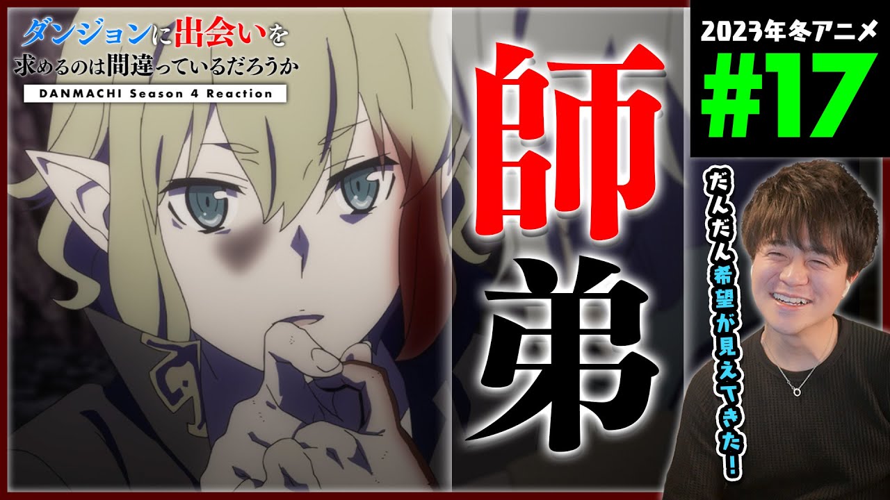 ダンまち 4期 深章 厄災篇 17話 同時視聴 アニメリアクション Danmachi Season 4 Anime Reaction ダンジョンに出会いを求めるのは間違っているだろうか 原作未読 初見
