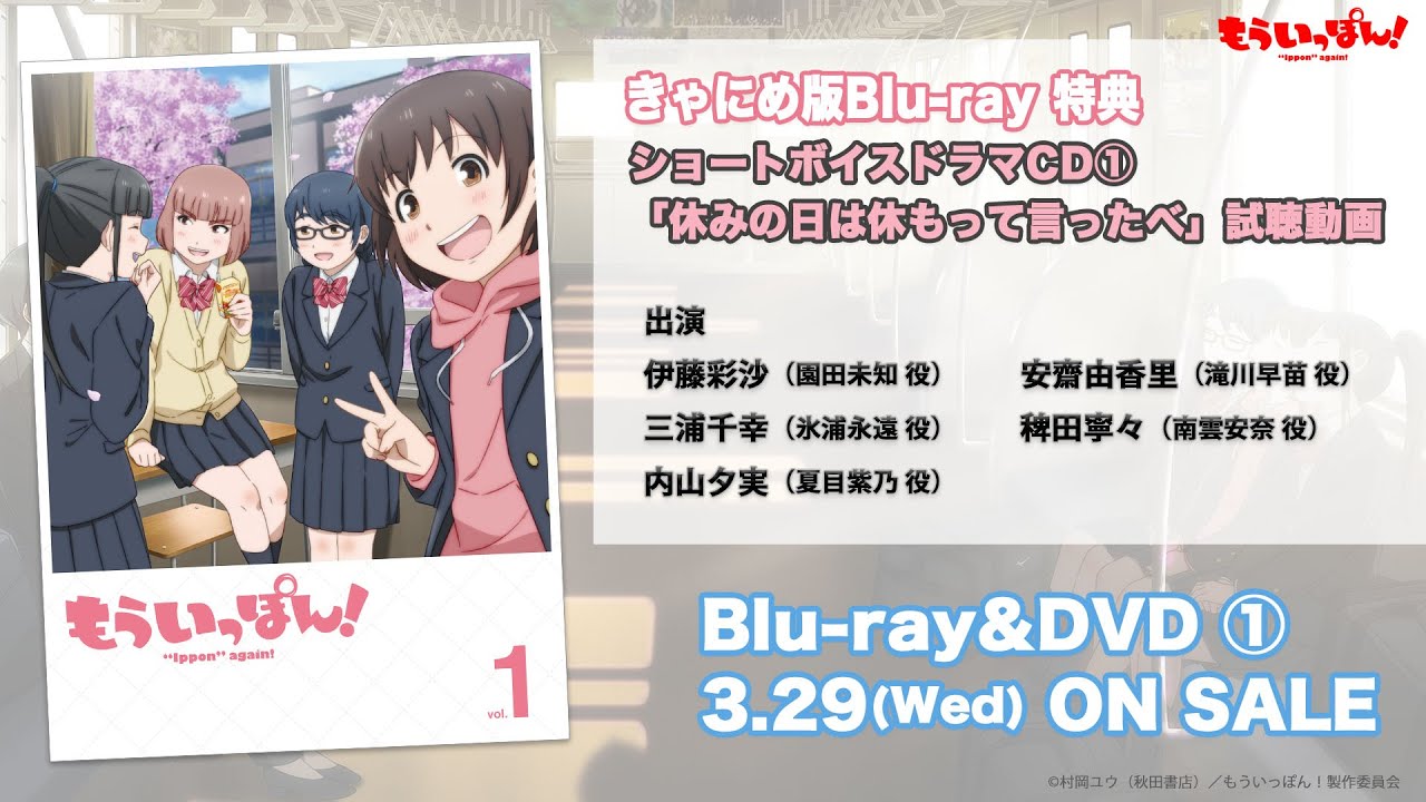 TVアニメ「もういっぽん！」ショートボイスドラマ①試聴動画｜きゃにめ版Blu-ray第1巻封入特典