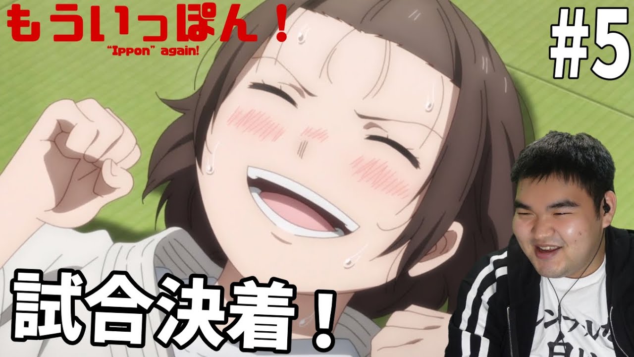 元柔道部員が見るもういっぽん！ 5話 リアクション "Ippon" again! #5 Reaction