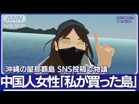 中国人女性「私が買った島」　沖縄の屋那覇島か…SNS投稿で物議　安全保障上の問題も【もっと知りたい！】(2023年2月14日)