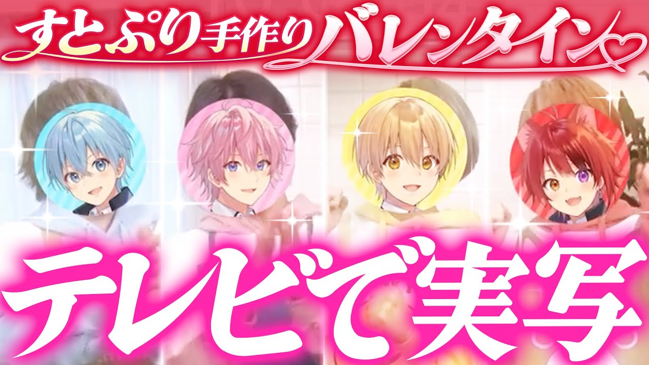 すとぷり手作りバレンタインどうだった？【すとぷり生放送切り抜き】