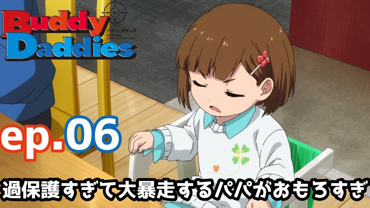 【Buddy Daddies】遠足回　ミリちゃんが家にいる時と全然違いすぎるんだが...ｗｗ 6話【感想】