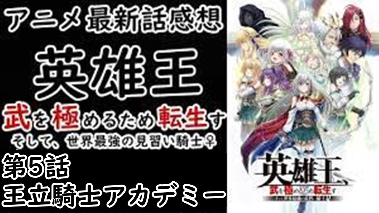 【感想】レオンの妹【英雄王、武を極めるため転生す ～そして、世界最強の見習い騎士♀～】【レビュー】