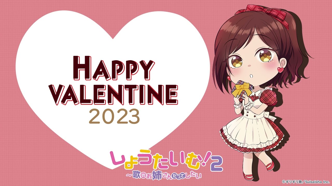 【期間限定】しょうたいむ！２～歌のお姉さんだってしたい【特別バレンタインボイス】