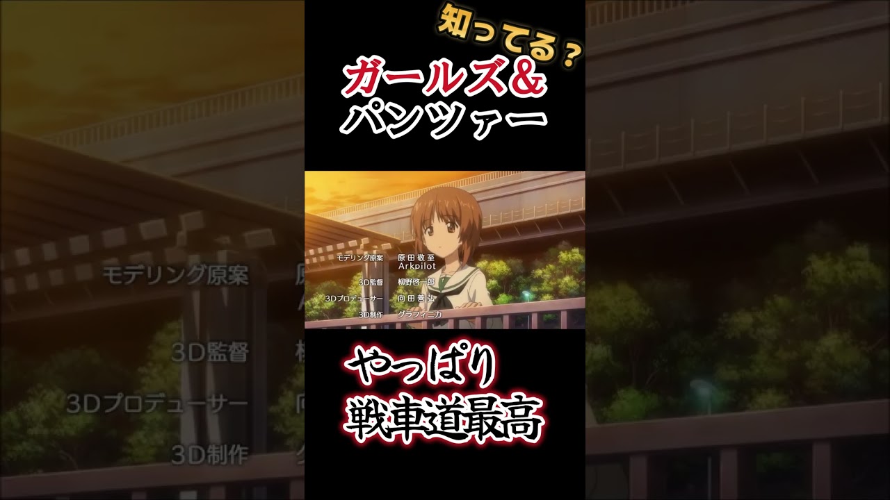 【絶対見た方がいいアニメ】戦車道最高！【ガールズ＆パンツァー】#shorts