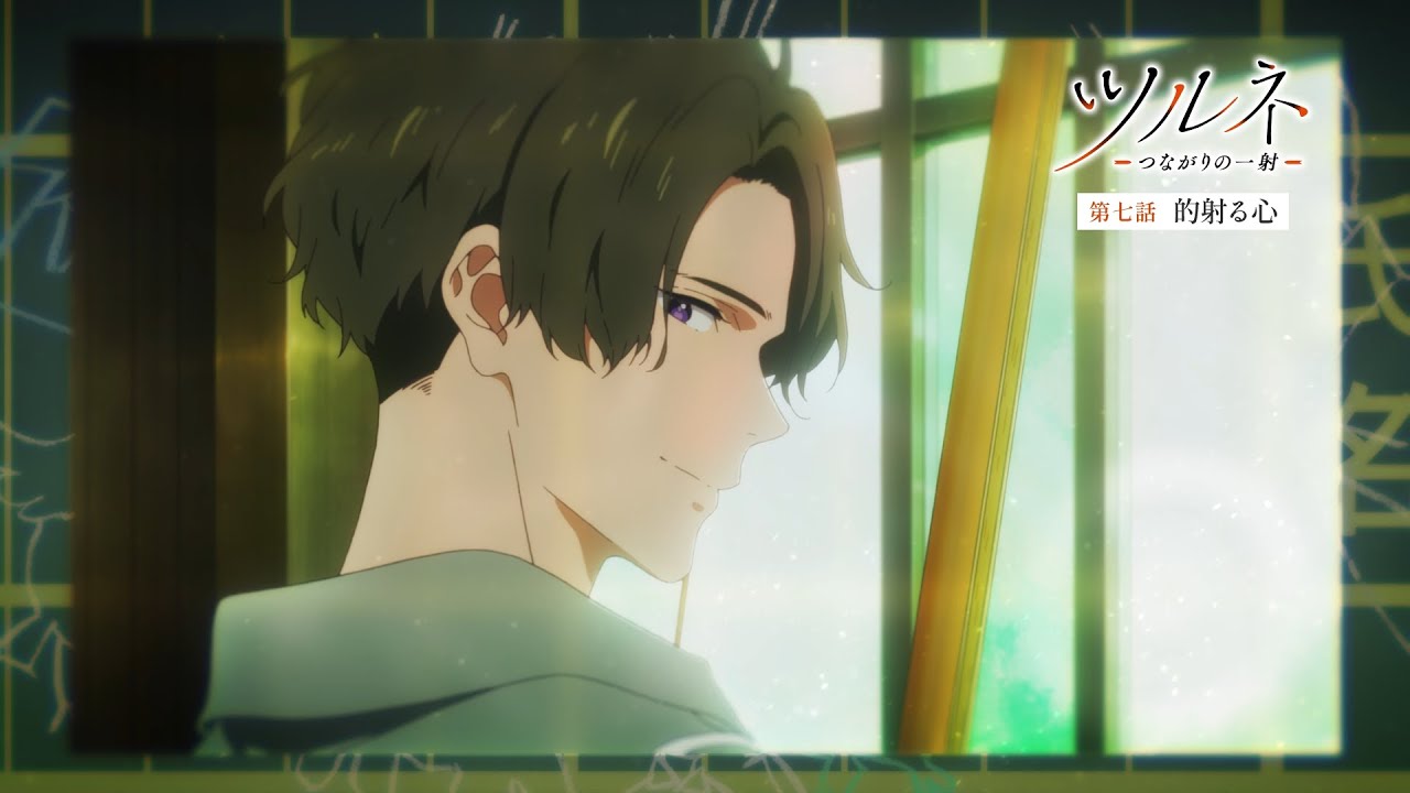 TVアニメ『ツルネ －つながりの一射－』第七話「的射る心」WEB予告