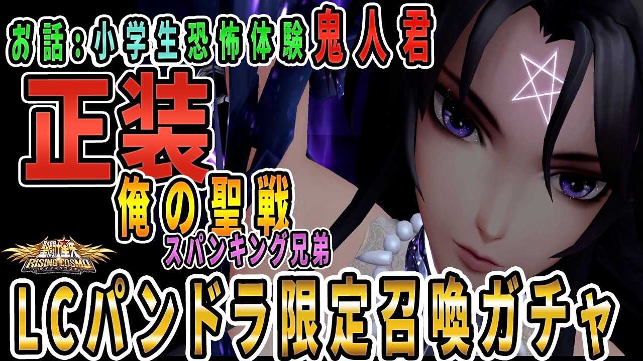 【聖闘士星矢ライジングコスモ ライコス】俺の聖戦！正装LCパンドラ限定召喚ガチャわかりやすい解説実況プレイ【ロストキャンバス/お話：小学生時代の恐怖体験 奇人/鬼人君】
