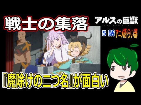 【アルスの巨獣５話】戦士の村でひと騒動【第８１回語らい部】感想