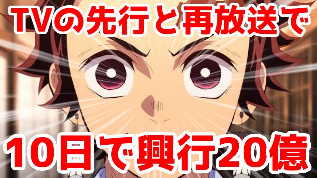 【鬼滅すごい】映画「鬼滅の刃」上弦集結、そして刀鍛冶の里へ～編が10日で興行収入20億突破した模様【先行上映＆再放送】