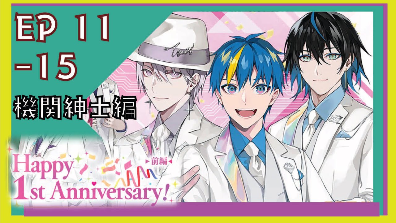 [テクユニ] テクノロイド ユニソンハード Happy 1st Anniversary! 前編 機関紳士編 EP 11 - 15[end] (イベントストーリー)