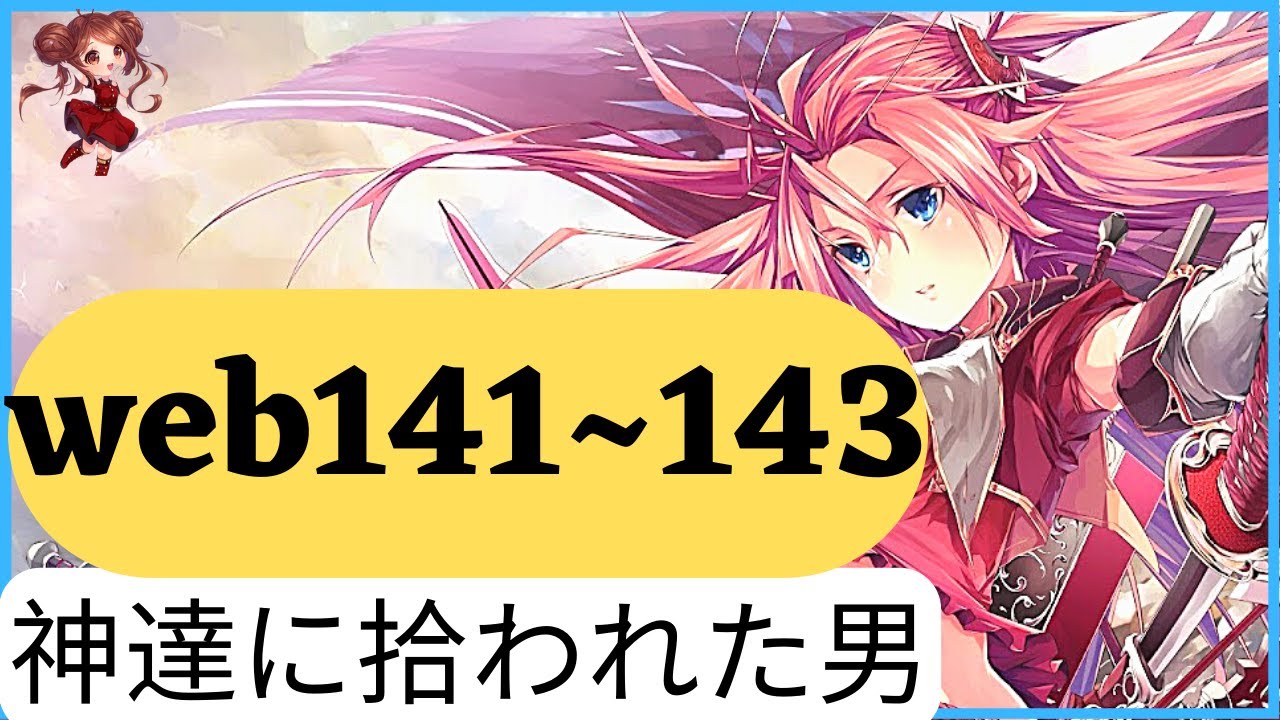【朗読】神々に連れ戻された子供  読ｗｅｂ１４１~１４３第