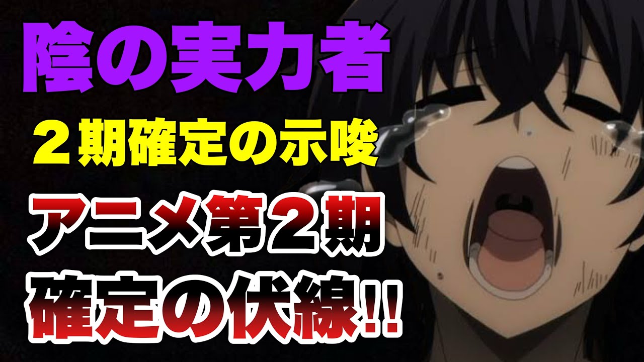 【続編確定】原作勢ならより分かる‼️予告編を用いた陰実2期の示唆がやばい‥【影実19話20話徹底解説/陰の実力者/陰の実力者になりたくて！/陰実２期】