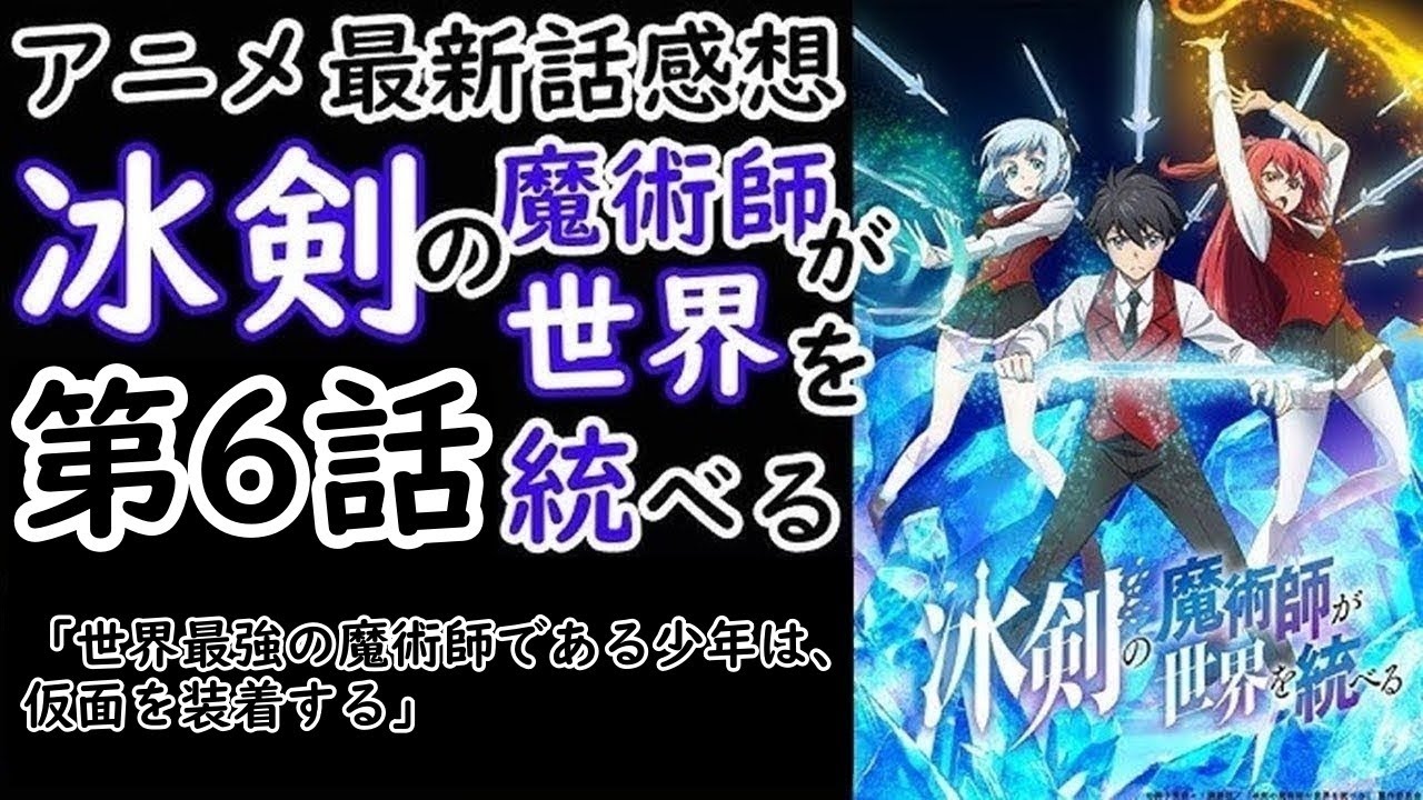【感想】マギクスシュバリエへ向けて！【冰剣の魔術師が世界を統べる】【レビュー】