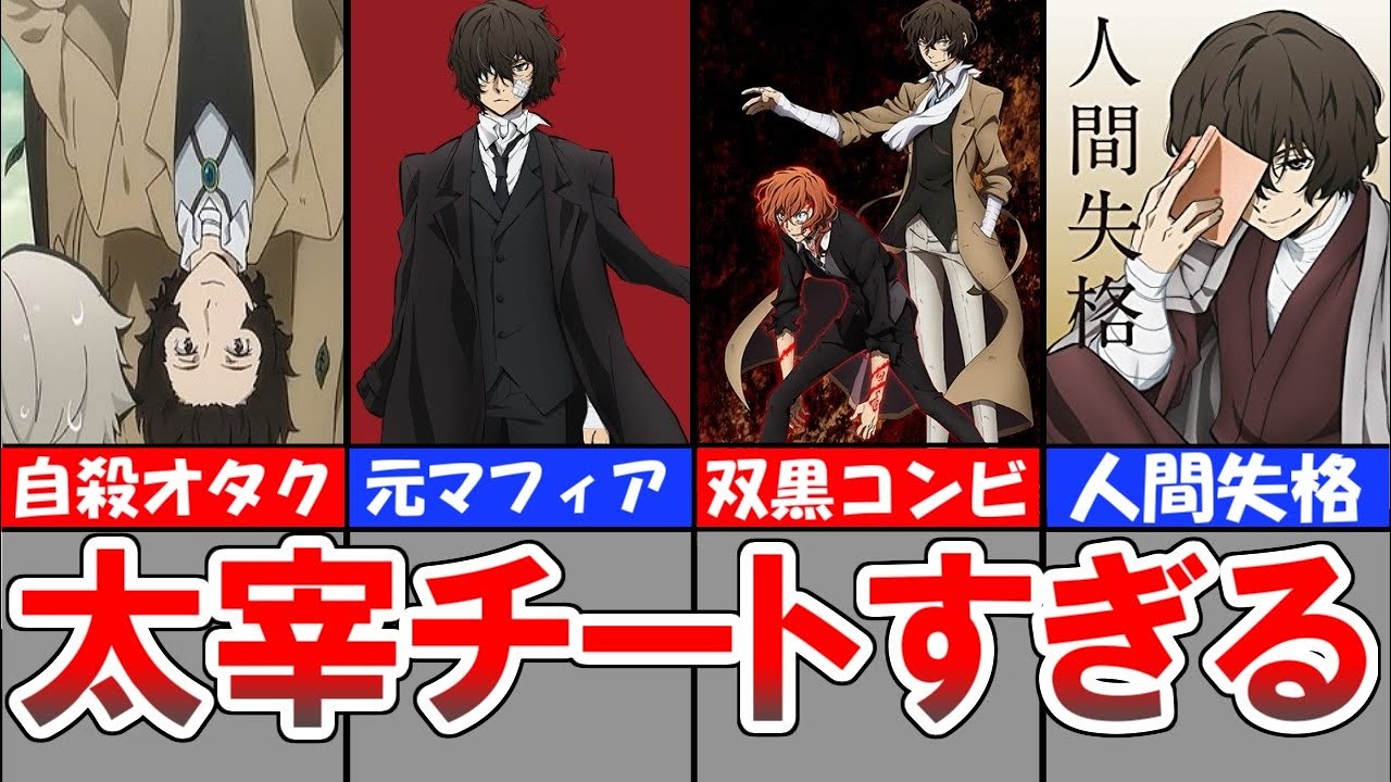 【文豪ストレイドッグス】有能すぎる太宰治を徹底解説【解説】