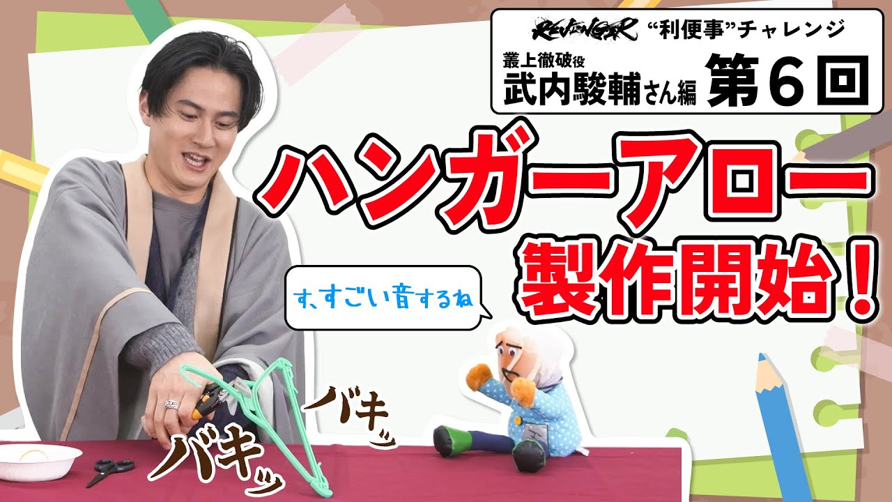 【利便事チャレンジ】叢上徹破役 声優 武内駿輔さん編　第６回目【TVアニメ「REVENGER」企画】