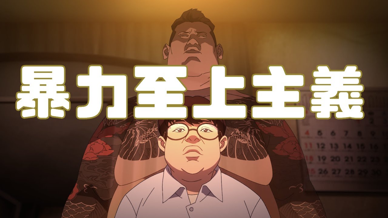 イケメンも顔面殴れば皆同じ顔「外見至上主義」アニメレビュー