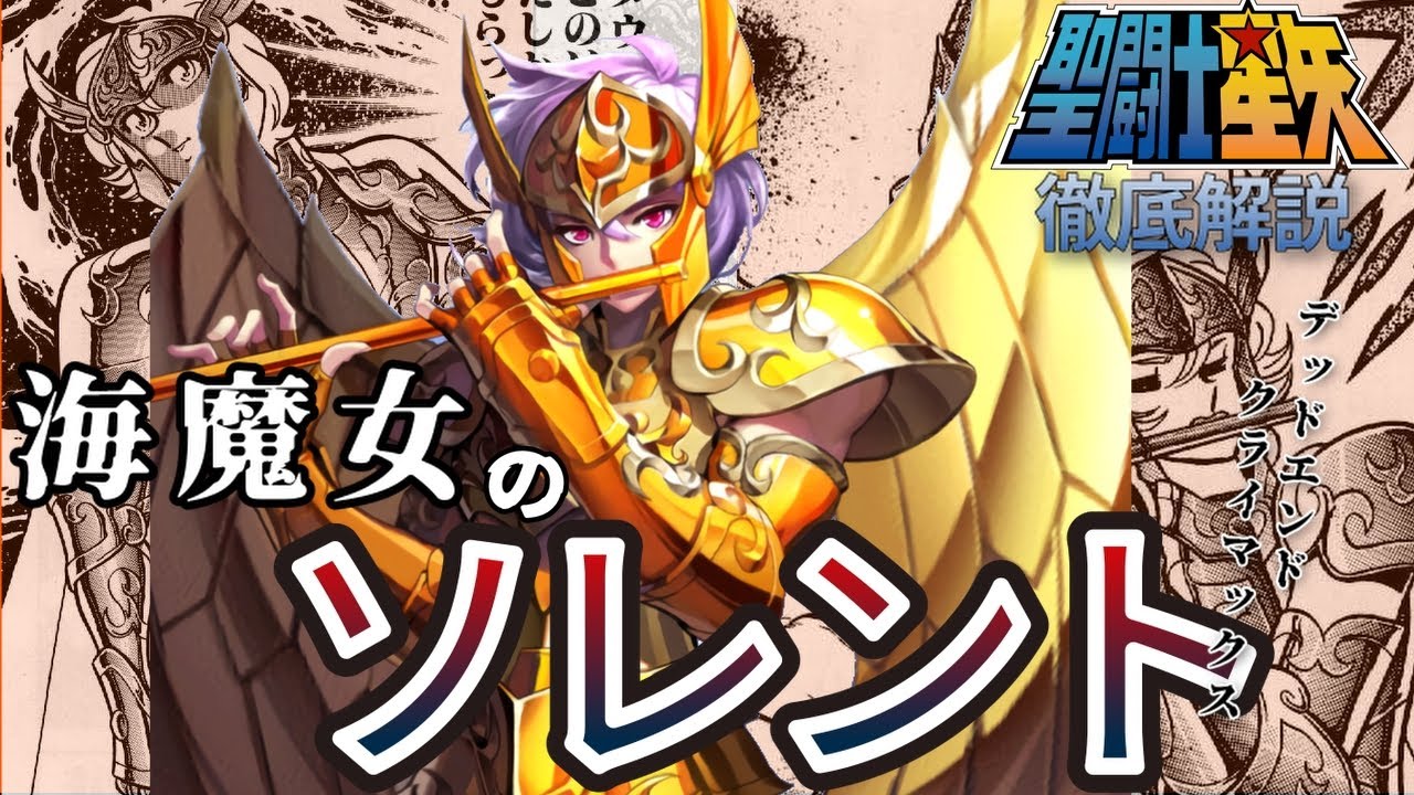 【聖闘士星矢】セイレーンのソレント／ 南大西洋の柱を守護する七将軍！実力は同じ海闘士のカノンでさえも一目おくソレントを徹底解説!!（ポセイドン編）【Saint Seiya】