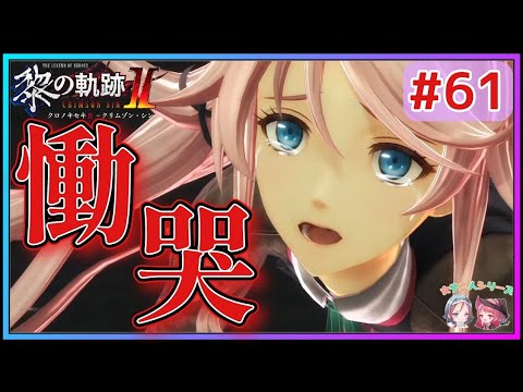 【黎の軌跡Ⅱ】#61 衝撃!!断章完!!ヴァン達を待ち受ける怒涛の展開とあまりの衝撃にチキオバ言葉も出ず…【英雄伝説 Kuro No Kiseki2 Crimson Sin ゲーム実況 初見実況】