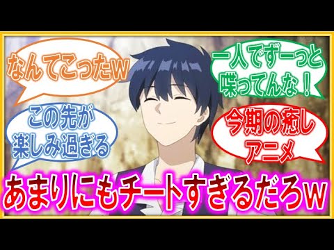 【異世界のんびり農家 第1話】このアニメにはリラクゼーションの効果があるな【海外視聴者反応】