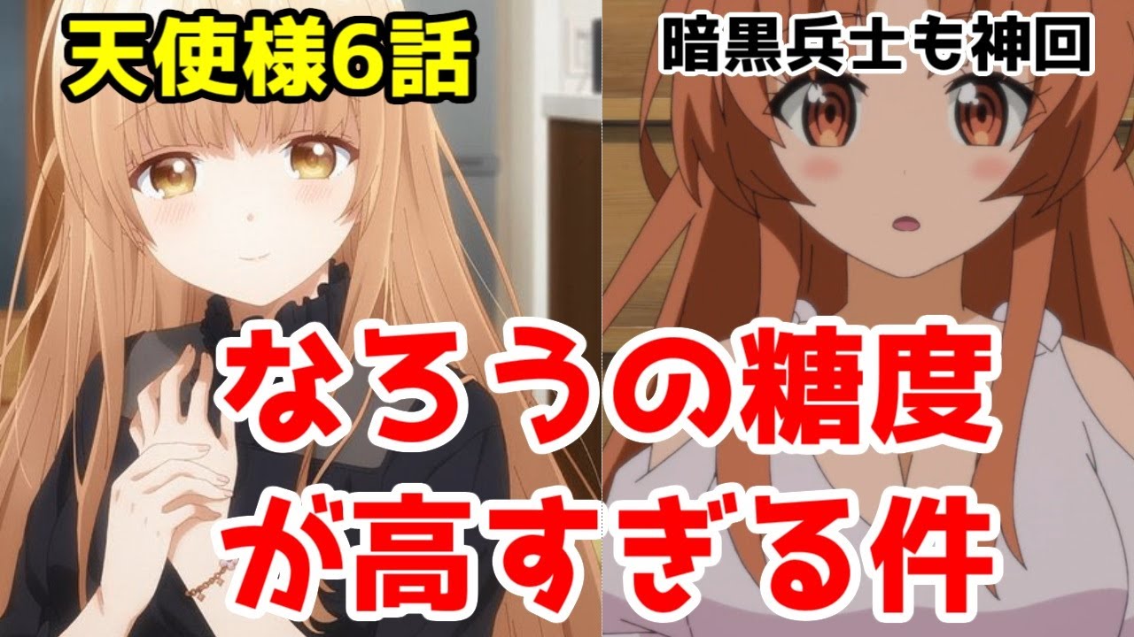 【真昼聞け】アニメ「お隣の天使様」6話バレンタイン回【暗黒兵士は出来ちゃった婚回】【小説家になろう】