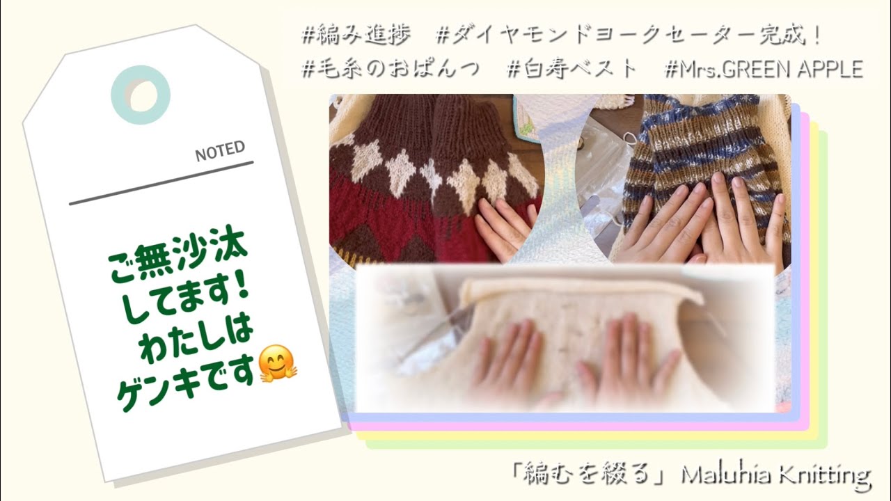 《編みものがたり》▶ご無沙汰してます！▶ダイヤモンドヨークセーター完成♪▶毛糸のおぱんつも▶Mrs.GREENAPPLE▶白寿ベスト編みながら〜No.0086