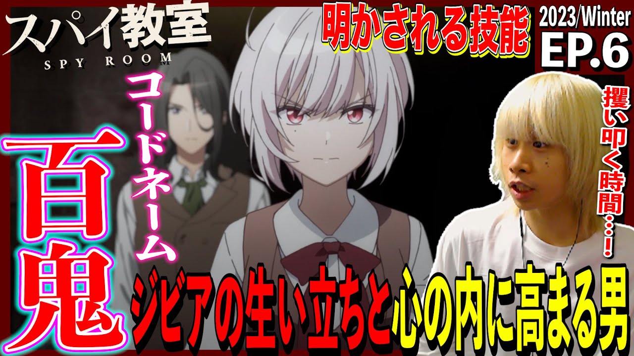 スパイ教室の第6話を見た日本人の反応｜Spy Classroom  Episode6 Reaction｜アニメリアクション｜#同時視聴　#スパイ教室