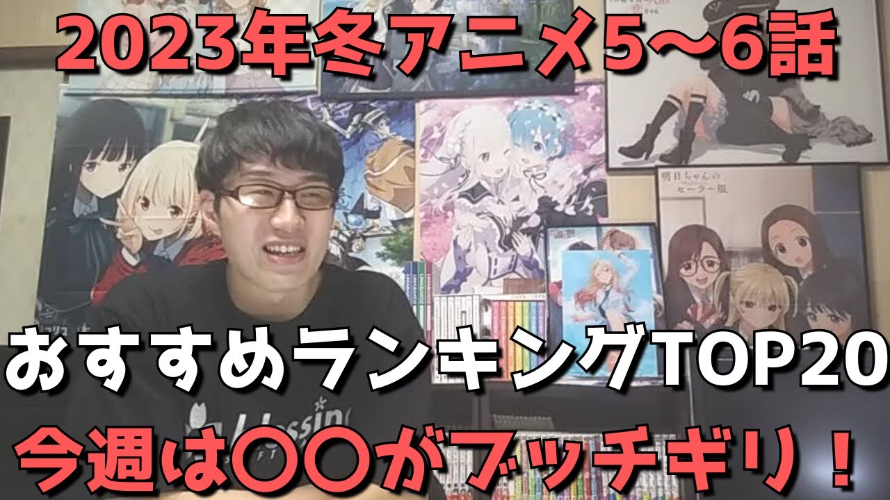 【2023年冬アニメ5～6話】おすすめランキングTOP20【週間アニメランキング】(ネタバレあり)【今週は〇〇がブッチギリ！】