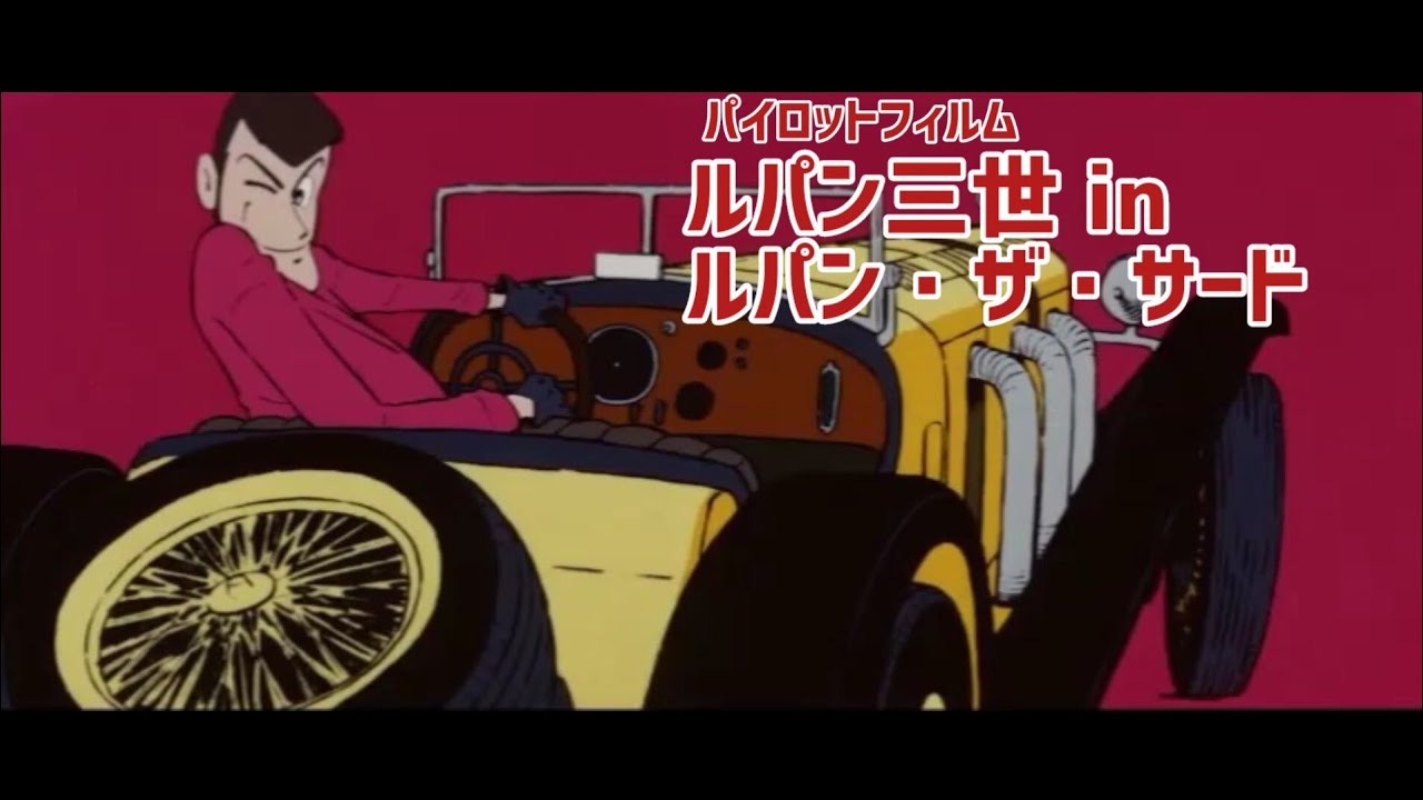【MAD】ルパン三世パイロットフィルム in ルパン・ザ・サード(1st opening theme)