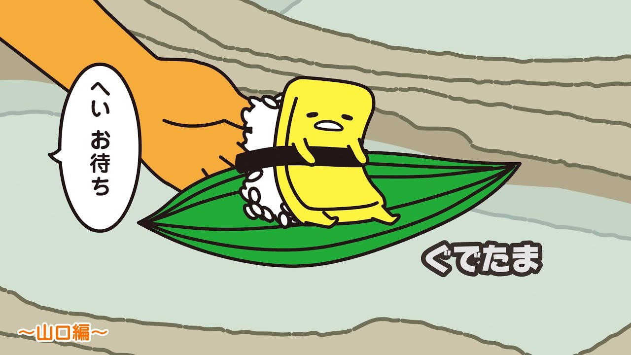 ぐでたまアニメ　第1492話　公式配信