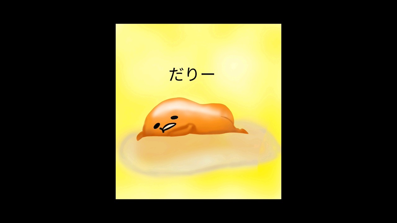 ぐでたま描いてみた!＃ぐでたま