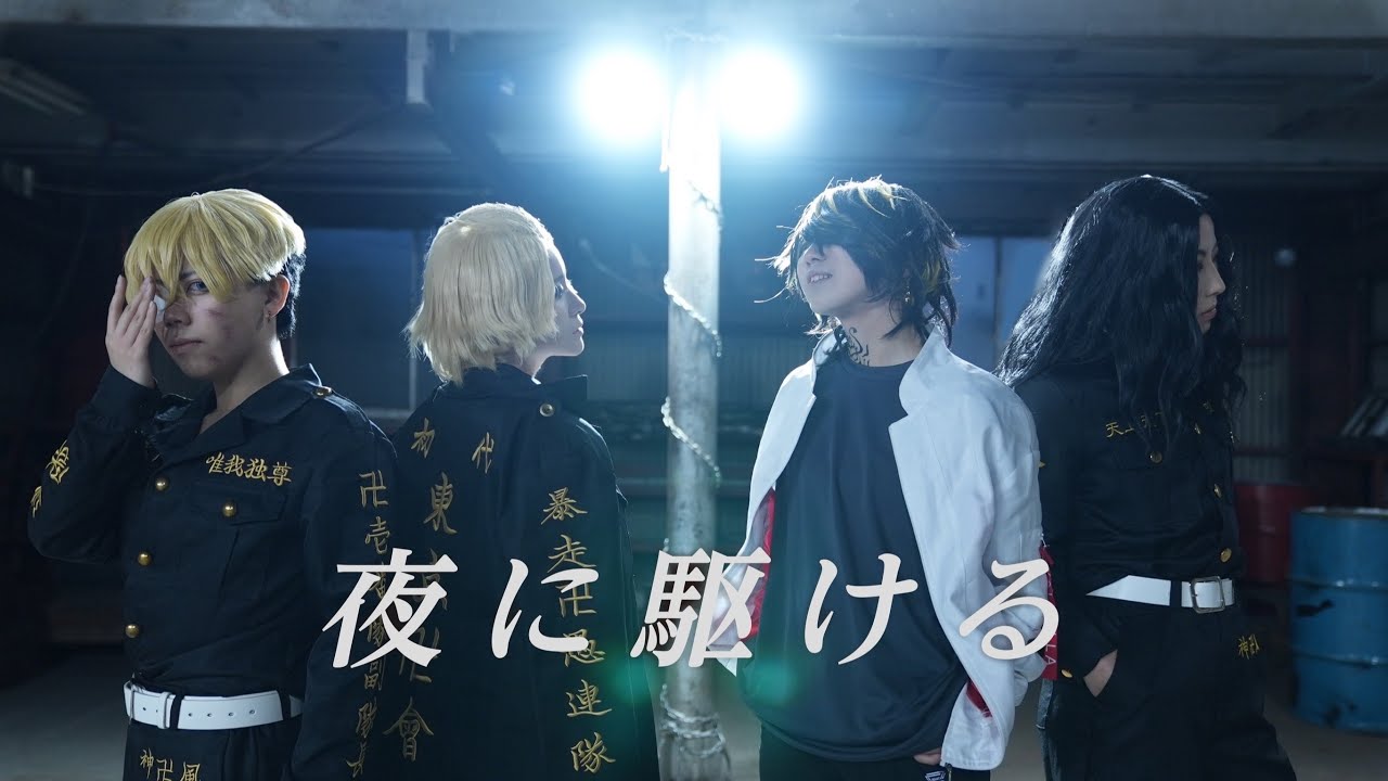 【東京卍リベンジャーズ】夜に駆ける 踊ってみた【RuhNiy×芭流奴劉×みおと】
