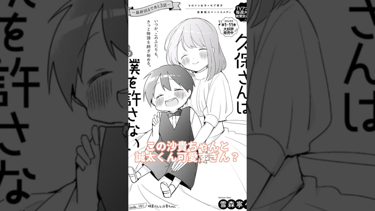 沙貴ちゃんと誠太くん可愛過ぎる😍#久保さんは僕を許さない