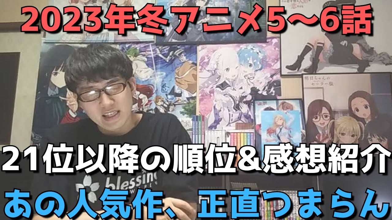 【2023年冬アニメ5～6話】ランク圏外の順位&感想紹介【週間アニメランキング】(ネタバレあり)【21位～最下位まで】【あの人気作、正直つまらん】