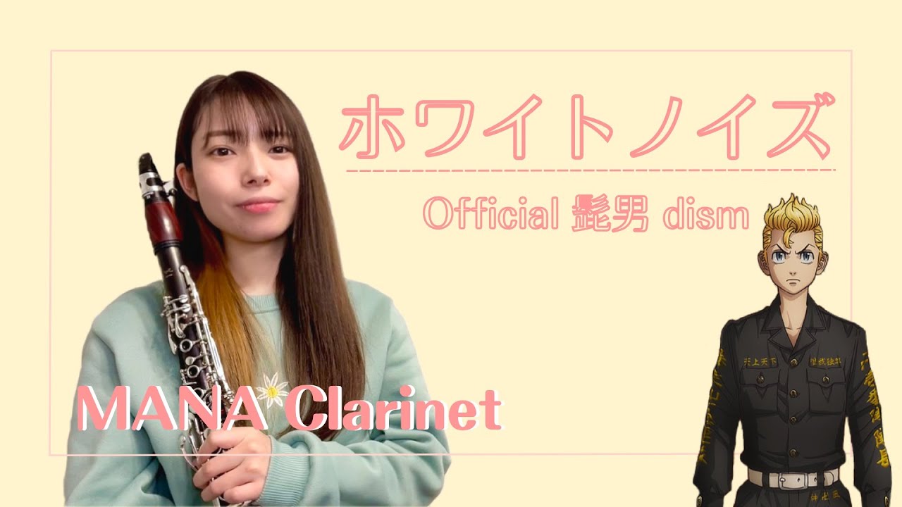 ホワイトノイズ/Official髭男dism/TVアニメ「東京リベンジャーズ」"聖夜決戦編" Op主題歌/【クラリネット】