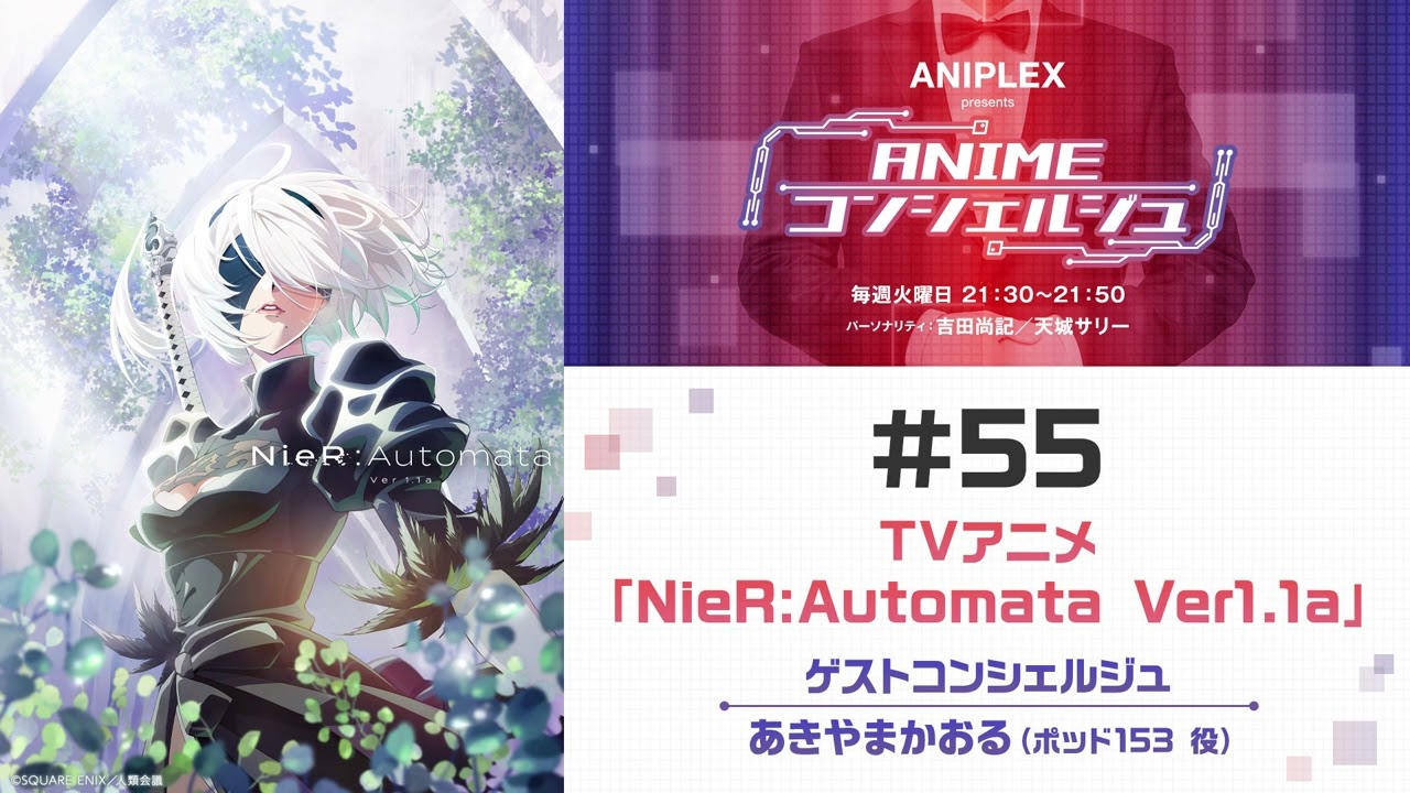 ゲスト：あきやまかおる（ポッド153 役）【NieR:Automata Ver1.1a】「ANIPLEX presents ANIMEコンシェルジュ」#55
