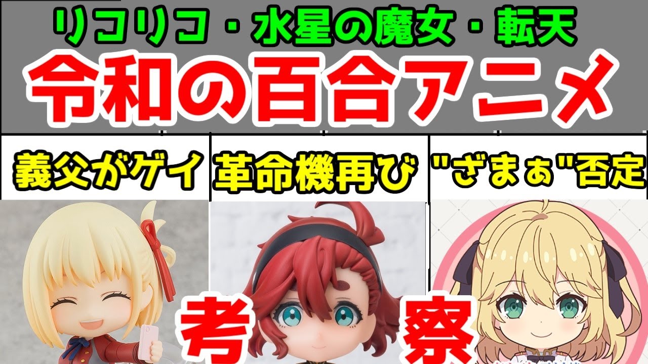 【令和の百合考察】「リコリス・リコイル」「水星の魔女」「転天」の3作品の共通点を考察してみた【父性・LGBTQへの配慮】【アリバイ百合・フェミニズム】