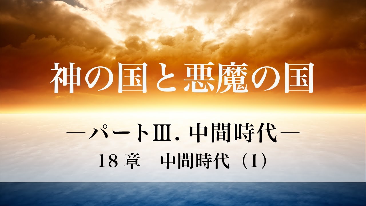 「神の国と悪魔の国」パートⅢ．中間時代  18章　中間時代（1）