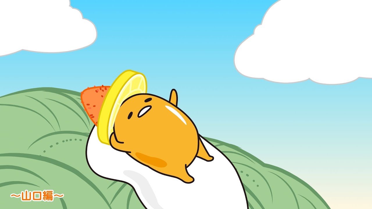 ぐでたまアニメ　第1493話　公式配信