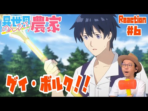 異世界のんびり農家 6話 リアクション Isekai Nonbiri Nouka Episode6 Reaction