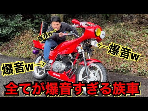 直管コール『GSX250E』250cc最強のコール車両はこれだ！！