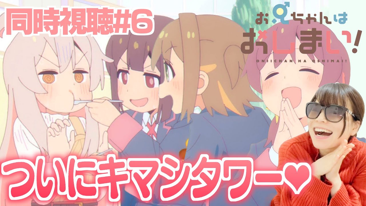 【同時視聴#6】ここにまひろん帝国を築こう【おにいちゃんはおしまい！5話】ONIICHAN HA OSHIMAI! Episode 6