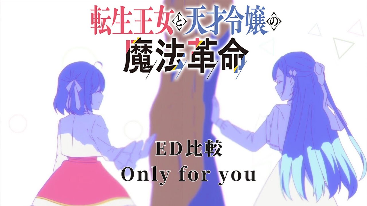 転生王女と天才令嬢の魔法革命 ED比較【転天アニメ】