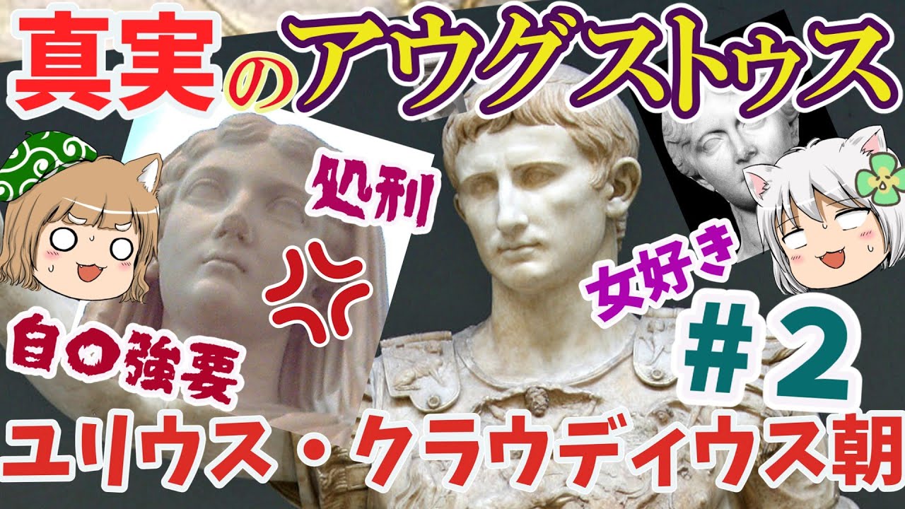 ユリウス・クラウディウス朝　希代の名君と暴君#2真実のアウグストゥス