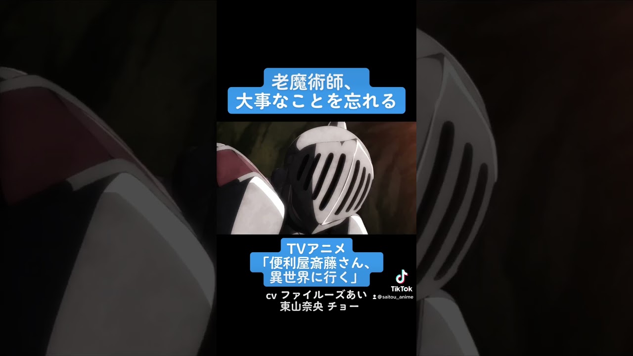 TVアニメ『便利屋斎藤さん、異世界に行く』本編切り抜き動画 第1話より「老魔術師、大事なことを忘れる」 #ファイルーズあい #東山奈央 #チョー #便利屋斎藤さん #anime #アニメ #声優
