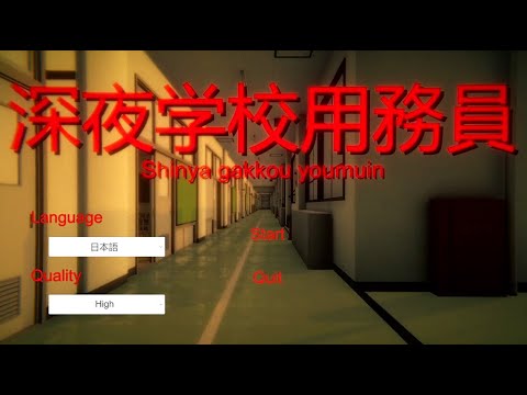 深夜の学校、用務員、見回り。何も起きないはずがなく…