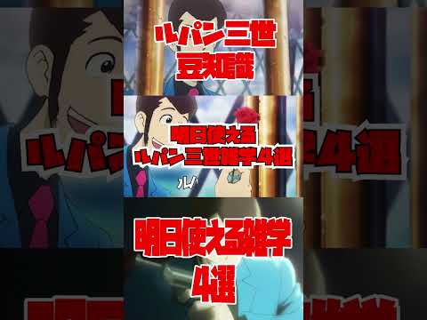 ルパンはハーフ！？明日使えるルパン三世の雑学4選　ルパン三世編【ルパン三世紹介】 #shorts